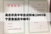 吴忠市高中毕业证样本(2005年宁夏普通高中编号）