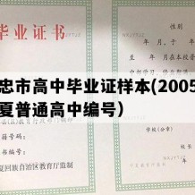 吴忠市高中毕业证样本(2005年宁夏普通高中编号）