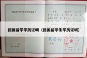 回国留学学历证明（回国留学生学历证明）