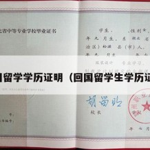 回国留学学历证明（回国留学生学历证明）