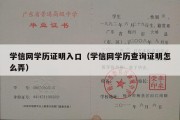 学信网学历证明入口（学信网学历查询证明怎么弄）