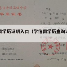 学信网学历证明入口（学信网学历查询证明怎么弄）