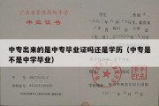 中专出来的是中专毕业证吗还是学历（中专是不是中学毕业）