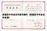 新疆高中毕业证学籍号图片（新疆高中毕业证样本图）