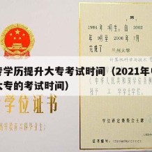 中专学历提升大专考试时间（2021年中专升大专的考试时间）