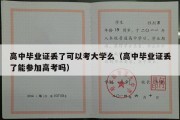 高中毕业证丢了可以考大学么（高中毕业证丢了能参加高考吗）