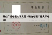 鞍山广播电视大学文凭（鞍山电视广播大学电话）