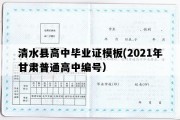 清水县高中毕业证模板(2021年甘肃普通高中编号）