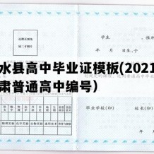 清水县高中毕业证模板(2021年甘肃普通高中编号）