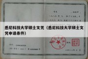 悉尼科技大学硕士文凭（悉尼科技大学硕士文凭申请条件）