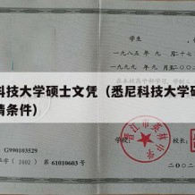 悉尼科技大学硕士文凭（悉尼科技大学硕士文凭申请条件）