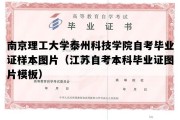 南京理工大学泰州科技学院自考毕业证样本图片（江苏自考本科毕业证图片模板）