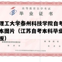 南京理工大学泰州科技学院自考毕业证样本图片（江苏自考本科毕业证图片模板）