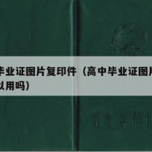 高中毕业证图片复印件（高中毕业证图片复印件可以用吗）