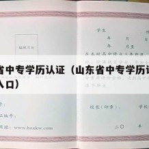 山东省中专学历认证（山东省中专学历认证网官网入口）