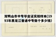 双鸭山市中专毕业证实拍样本(1993年黑龙江普通中专做个多少钱）