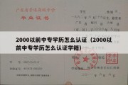 2000以前中专学历怎么认证（2000以前中专学历怎么认证学籍）