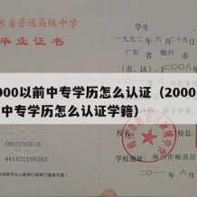 2000以前中专学历怎么认证（2000以前中专学历怎么认证学籍）