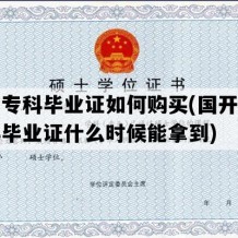 大学专科毕业证如何购买(国开大学专科毕业证什么时候能拿到)