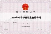 1999年中专毕业证上有编号吗