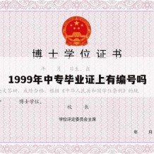 1999年中专毕业证上有编号吗