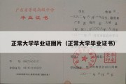 正常大学毕业证图片（正常大学毕业证书）