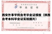 西安外事学院自考毕业证模板（陕西自考本科毕业证实拍图片）