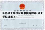 补办硕士学位证明书图片样本(硕士学位证丢了)