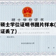 补办硕士学位证明书图片样本(硕士学位证丢了)