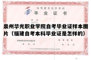 泉州华光职业学院自考毕业证样本图片（福建自考本科毕业证是怎样的）