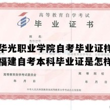 泉州华光职业学院自考毕业证样本图片（福建自考本科毕业证是怎样的）