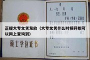 正规大专文凭发放（大专文凭什么时候开始可以网上查询到）