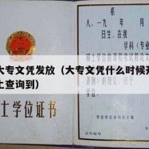 正规大专文凭发放（大专文凭什么时候开始可以网上查询到）