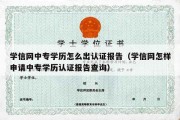 学信网中专学历怎么出认证报告（学信网怎样申请中专学历认证报告查询）