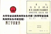 大学毕业证丢失如何补办手续（大学毕业证丢失如何补办手续流程）