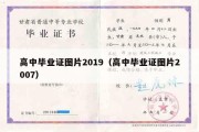 高中毕业证图片2019（高中毕业证图片2007）