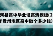 剑河县高中毕业证高清模板(2014年贵州地区高中做个多少钱）