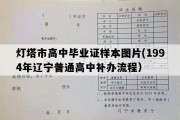 灯塔市高中毕业证样本图片(1994年辽宁普通高中补办流程）