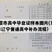 灯塔市高中毕业证样本图片(1994年辽宁普通高中补办流程）