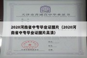 2020河南省中专毕业证图片（2020河南省中专毕业证图片高清）