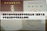 想弄个高中毕业证高中学历怎么填（想弄个高中毕业证高中学历怎么填啊）