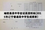 岫岩县高中毕业证高清样本(2016年辽宁普通高中学生成绩单）