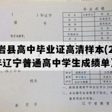 岫岩县高中毕业证高清样本(2016年辽宁普通高中学生成绩单）