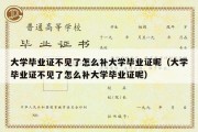 大学毕业证不见了怎么补大学毕业证呢（大学毕业证不见了怎么补大学毕业证呢）