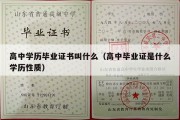 高中学历毕业证书叫什么（高中毕业证是什么学历性质）