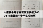 太康县中专毕业证高清模板(2000年河南普通中专学生成绩单）