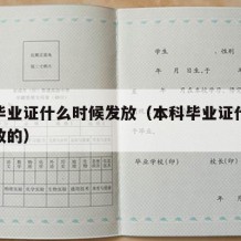 本科毕业证什么时候发放（本科毕业证什么时候发放的）