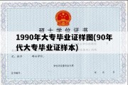 1990年大专毕业证样图(90年代大专毕业证样本)