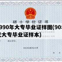 1990年大专毕业证样图(90年代大专毕业证样本)