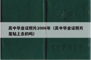 高中毕业证照片2006年（高中毕业证照片是贴上去的吗）